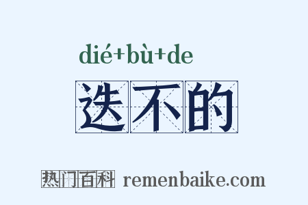迭不的是什么意思的图片